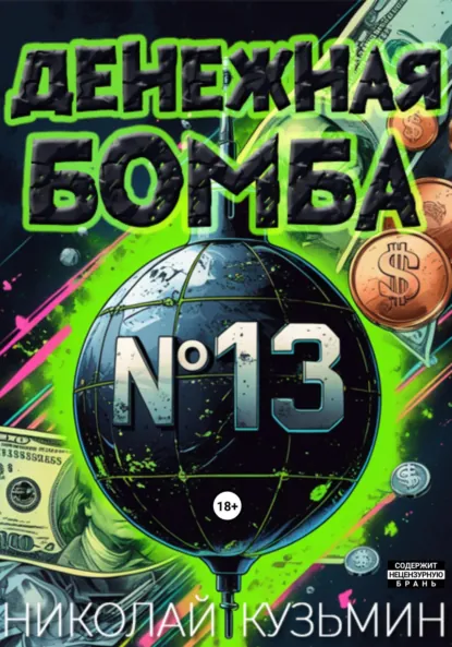 Обложка книги Денежная бомба #13, Николай Кузьмин