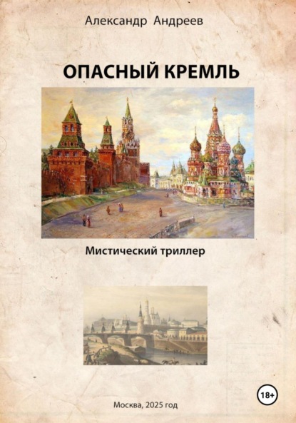 

Опасный Кремль