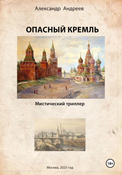 Обложка книги Опасный Кремль, Александр Радьевич Андреев