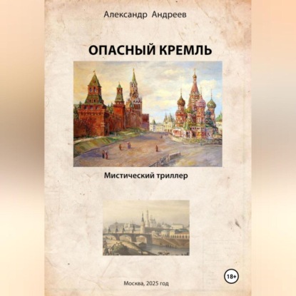 

Опасный Кремль