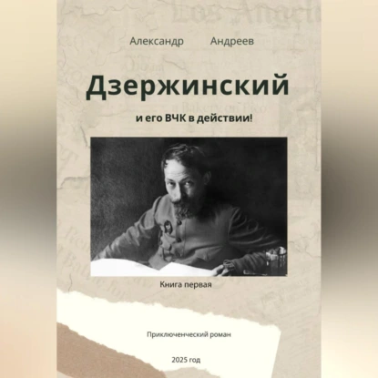 Дзержинский и его ВЧК в действии
