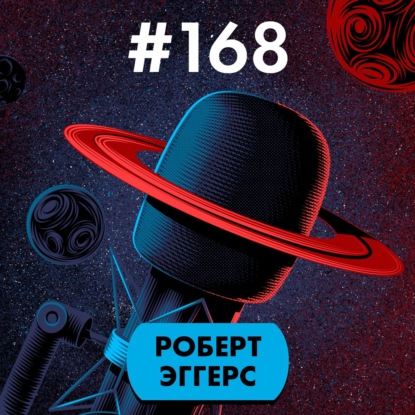 #168. Роберт Эггерс [СПОЙЛЕРЫ]
