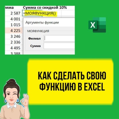 Как сделать свою функцию в Excel. Уроки для начинающих аналитиков. VBA для новичков
