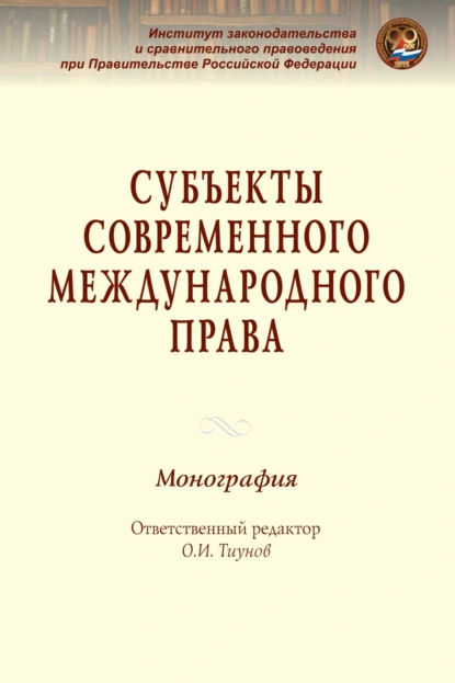Субъекты современного международного права