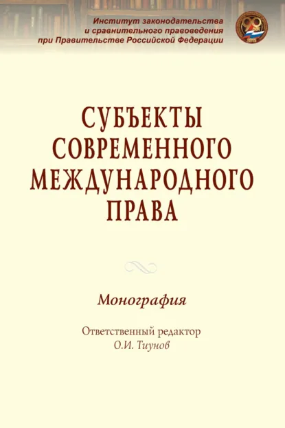 Обложка книги Субъекты современного международного права, Сергей Витальевич Шульга
