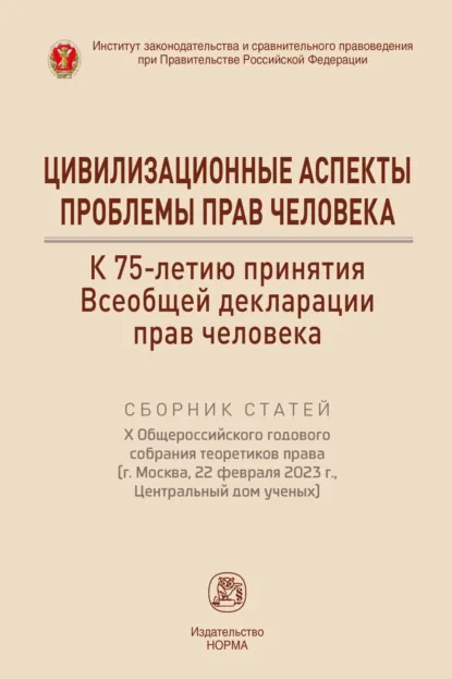 Обложка книги Цивилизационные аспекты проблемы прав человека. К 75-летию Всеобщей декларации прав человека, Талия Ярулловна Хабриева