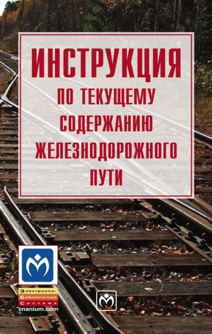 Инструкция по текущему содержанию железнодорожного пути