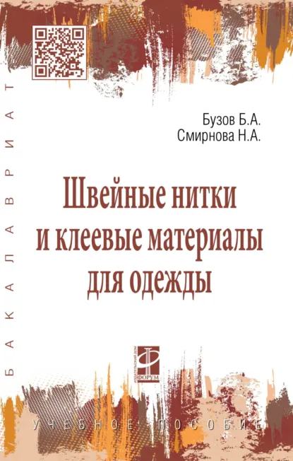 Обложка книги Швейные нитки и клеевые материалы для одежды, Надежда Анатольевна Смирнова