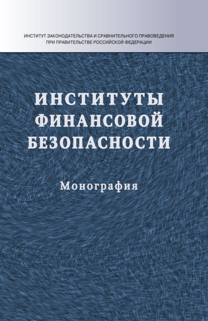 Институты финансовой безопасности