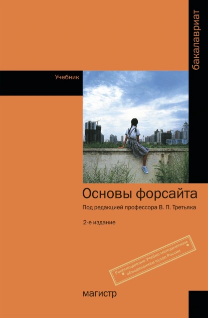 Обложка книги Основы форсайта, Владимир Петрович Третьяк