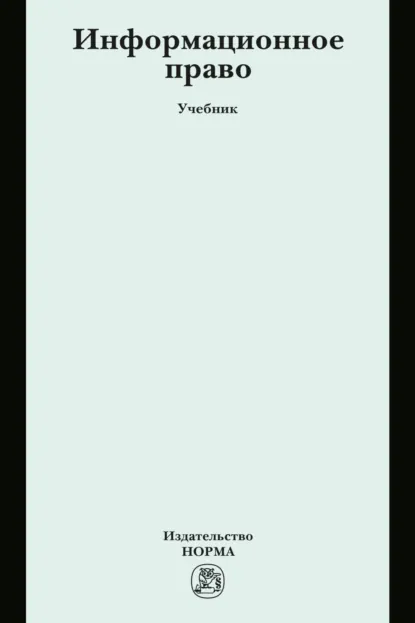 Обложка книги Информационное право, Сергей Евгеньевич Чаннов