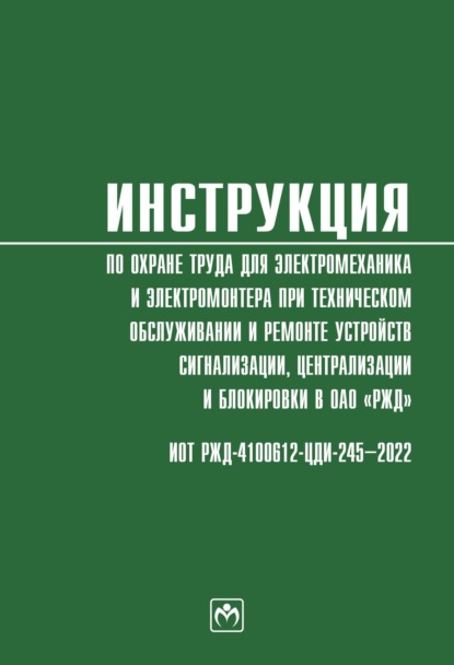Инструкция по охране труда для электромеханика и электромонтера при техническом обслуживании и ремонте устройств сигнализации, централизации и блокиро