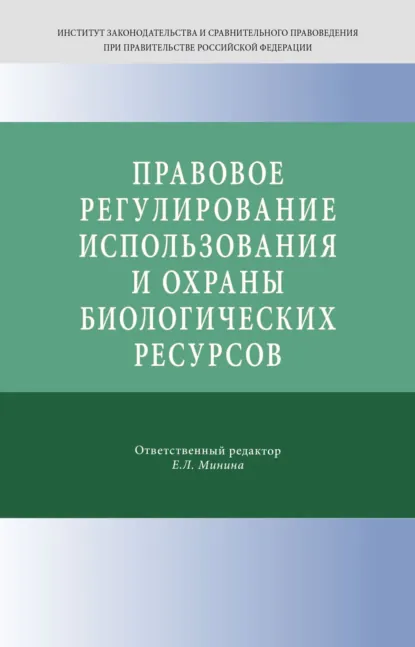 Обложка книги Правовое регулирование использования и охраны биологических ресурсов, Сергей Александрович Боголюбов