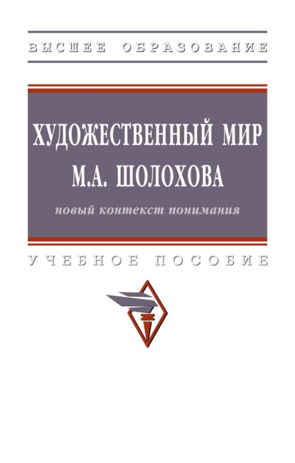 Художественный мир М.А. Шолохова: новый контекст понимания