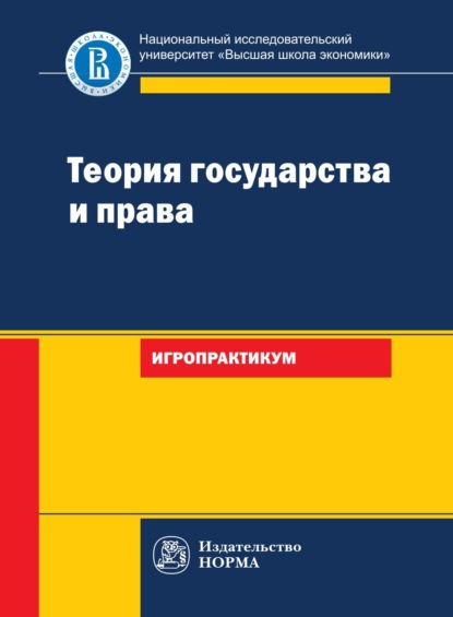 Теория государства и права: игропрактикум