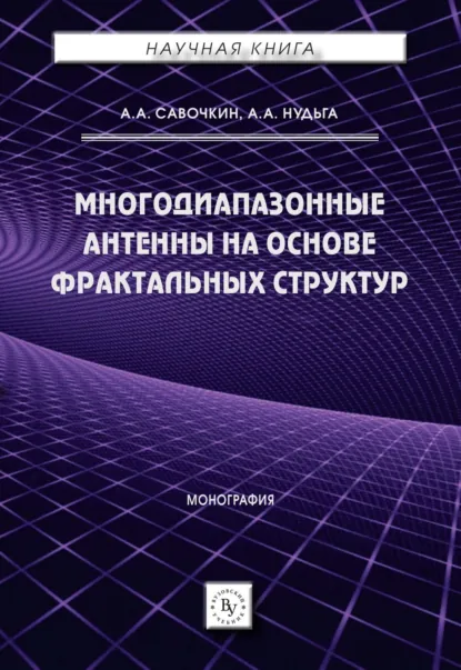 Обложка книги Многодиапазонные антенны на основе фрактальных структур, Александр Анатольевич Савочкин
