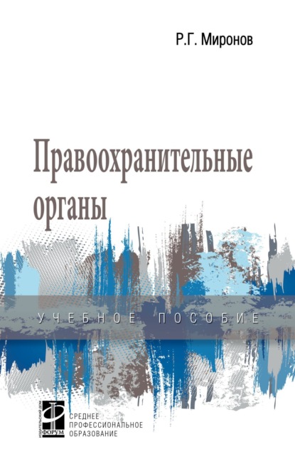 Правоохранительные органы