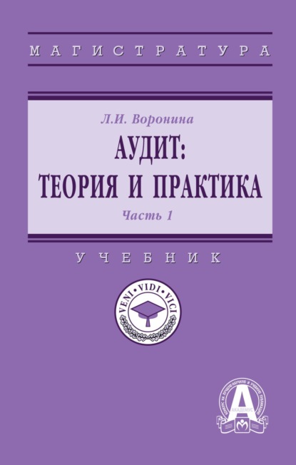Аудит: теория: В 2 частях Часть 1: Теория