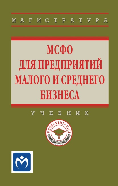 МСФО для предприятий малого и среднего бизнеса