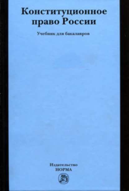 Обложка книги Конституционное право России: Учебник для бакалавров, Светлана Владимировна Бендюрина