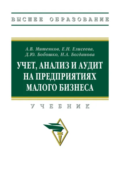 Обложка книги Учет, анализ и аудит на предприятиях малого бизнеса, Диана Юрьевна Бобошко