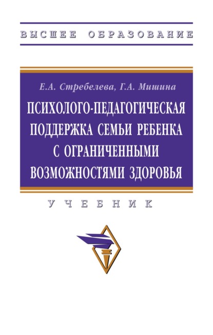 Психолого-педагогическая поддержка семьи ребенка с ограниченными возможностями здоровья: Учебник