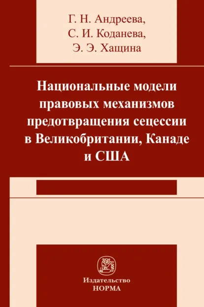 Обложка книги Национальные модели правовых механизмов предотвращения сецессии в Великобритании, Канаде и США, Светлана Игоревна Коданева