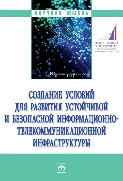 Обложка книги Создание условий для развития устойчивой и безопасной информационно-телекоммуникационной инфраструктуры, Александр Владимирович Остроушко