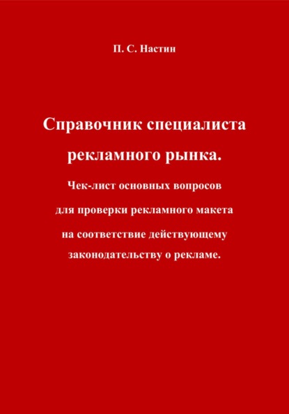Справочник специалиста рекламного рынка. Чек-лист основных вопросов для проверки рекламного макета на соответствие действующему законодательству о рекламе