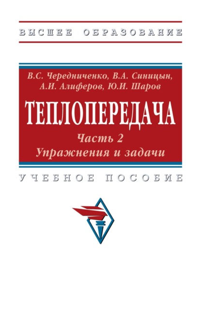 Теплопередача. В 2 частях. Часть 2. Упражнения и задачи