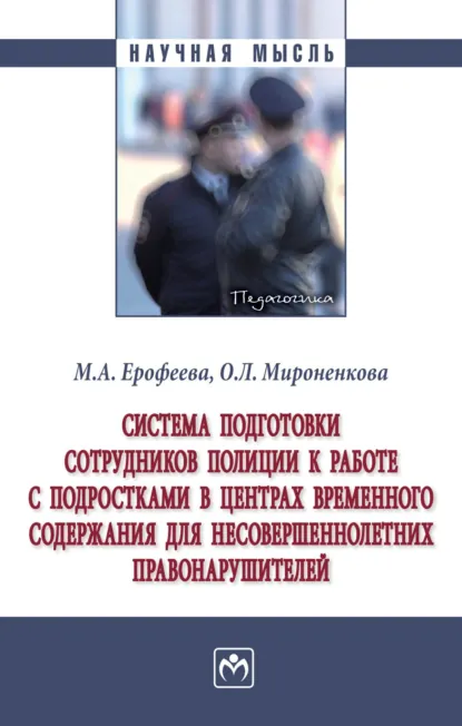 Обложка книги Система подготовки сотрудников полиции к работе с подростками в центрах временного содержания для несовершеннолетних правонарушителей, Мария Александровна Ерофеева