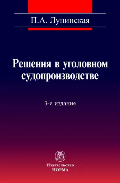 Обложка книги Решения в уголовном судопроизводстве: теория, законодательство, практика, Полина Абрамовна Лупинская
