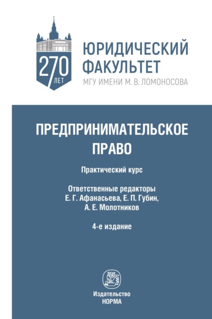 Предпринимательское право: Практический курс
