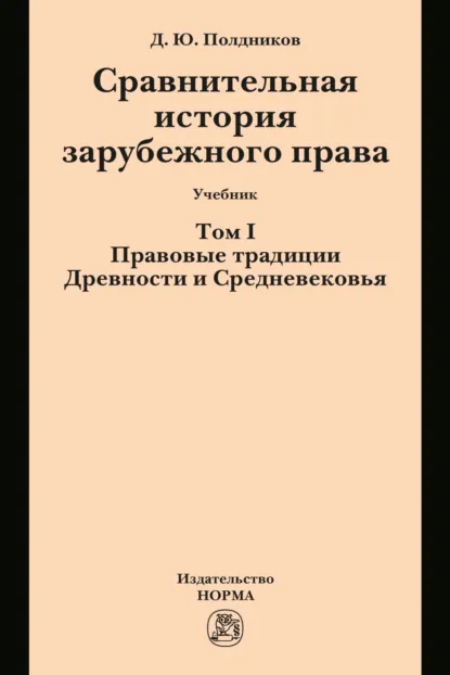 Обложка книги Сравнительная история зарубежного права в 2-х тт.: Т.1, Дмитрий Юрьевич Полдников