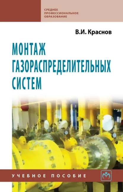 Обложка книги Монтаж газораспределительных систем, Владимир Иванович Краснов