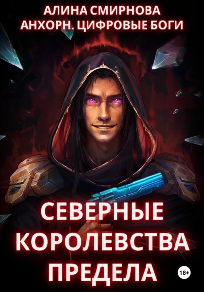 

Анхорн.Цифровые Боги: Северные Королевства Предела
