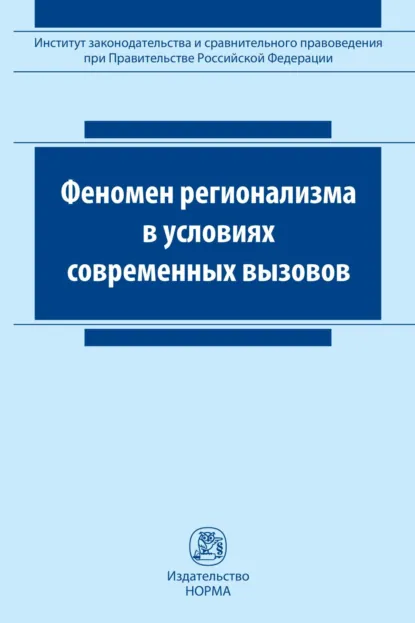 Обложка книги Феномен регионализма в условиях современных вызовов, Анна Анатольевна Каширкина