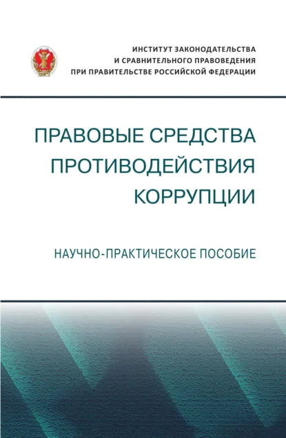 Обложка книги Правовые средства противодействия коррупции, Александр Евгеньевич Молотников