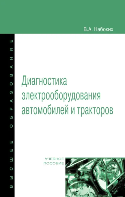 Обложка книги Диагностика электрооборудования автомобилей и тракторов, Владимир Андреевич Набоких