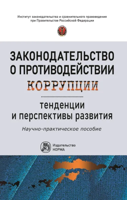 Обложка книги Законодательство о противодействии коррупции: тенденции и перспективы развития, Юрий Владимирович Трунцевский