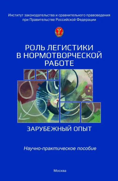 Обложка книги Роль легистики в нормотворческой работе (зарубежный опыт), Дмитрий Алексеевич Пашенцев