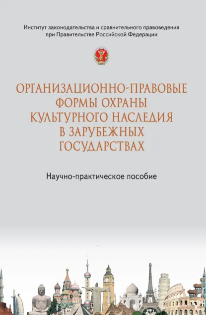 Обложка книги Организационно-правовые формы охраны культурного наследия в зарубежных государствах, Анатолий Николаевич Пилипенко