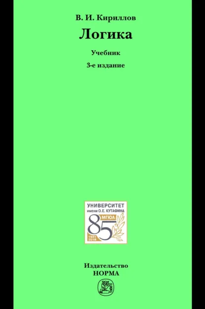 Обложка книги Логика, Владимир Иванович Кириллов