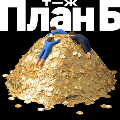 Как большие деньги меняют жизнь? Отвечают те, кто однажды заработал очень много