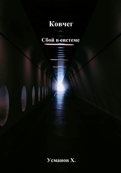 Ковчег. Сбой в системе