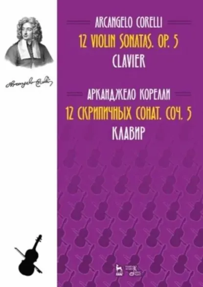 Обложка книги 12 скрипичных сонат. Соч. 5. Клавир, Арканджело Корелли