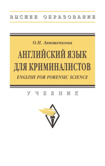 Обложка книги Английский язык для криминалистов (English for Forensic Science), Ольга Николаевна Анюшенкова