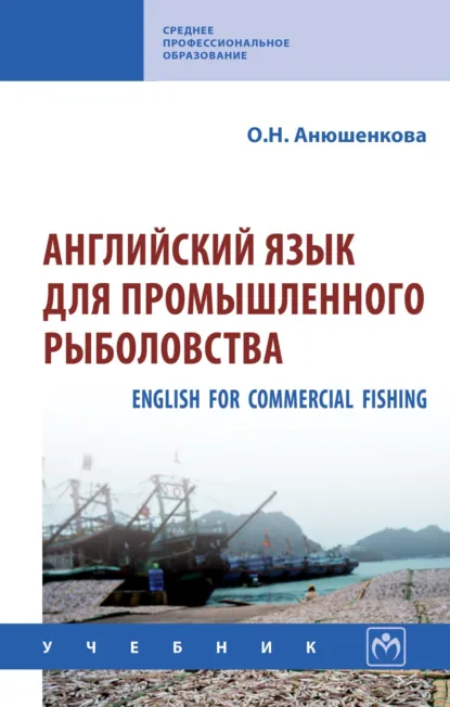 Обложка книги Английский язык для промышленного рыболовства (English for Commercial Fishing), Ольга Николаевна Анюшенкова