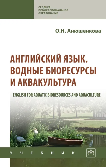 Обложка книги Английский язык. Водные биоресурсы и аквакультура (English for Aquatic Bioresources and Aquaculture), Ольга Николаевна Анюшенкова