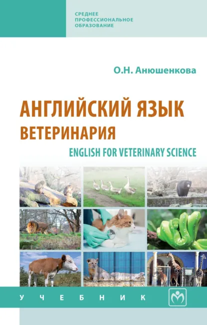 Обложка книги Английский язык: ветеринария, Ольга Николаевна Анюшенкова